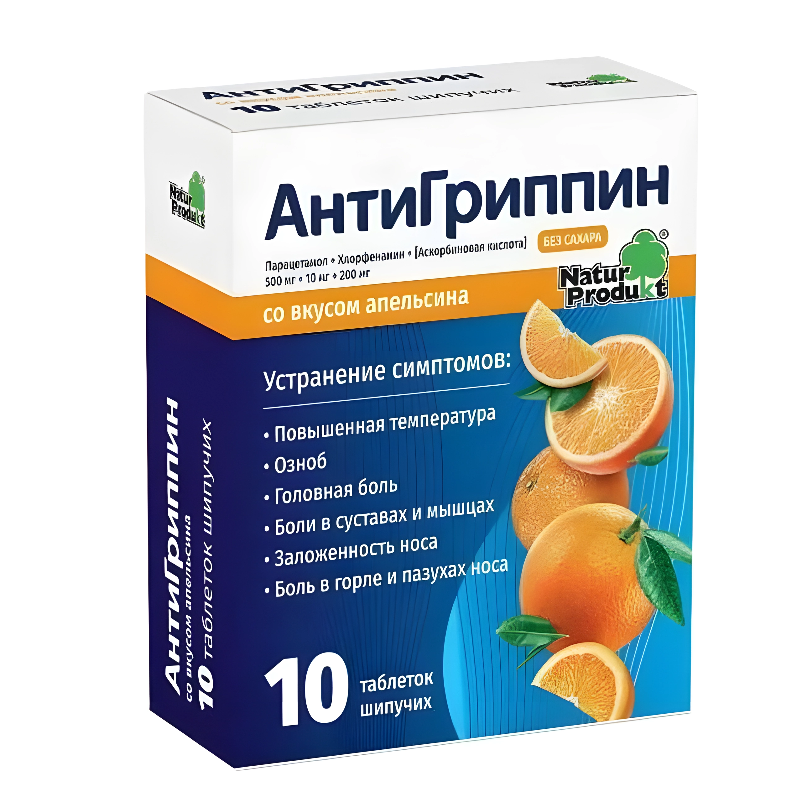 Антигриппин таб. шип. со вкус. апельсина 500мг+10мг+200мг №10