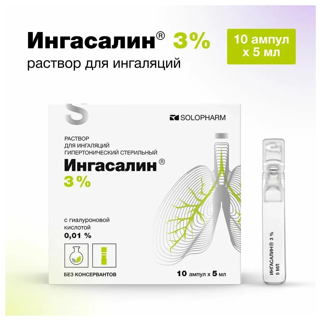 Ингасалин р-р д/ингал гипертон. стер 3 % амп 5 мл х10