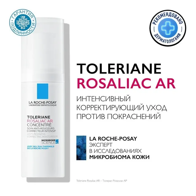 Ля рош позе розалиак AR интенсивный уход против покраснений 40мл