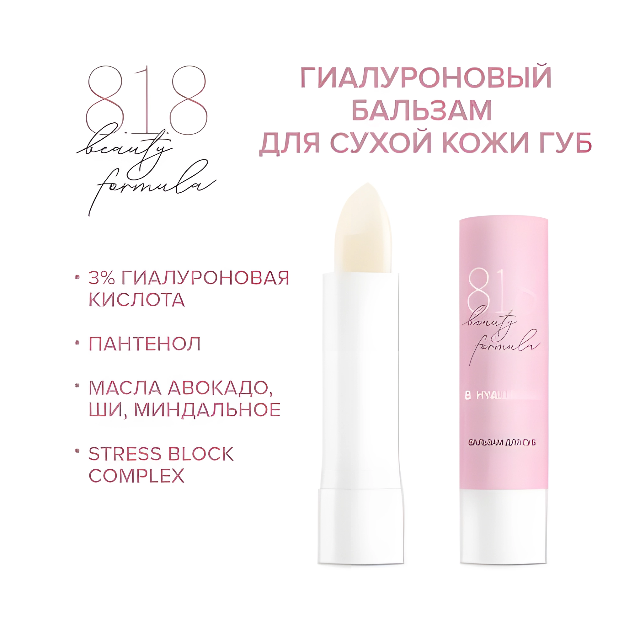 818 beauty formula estiqe гиалуроновый бальзам для сухой кожи губ 4,2 г