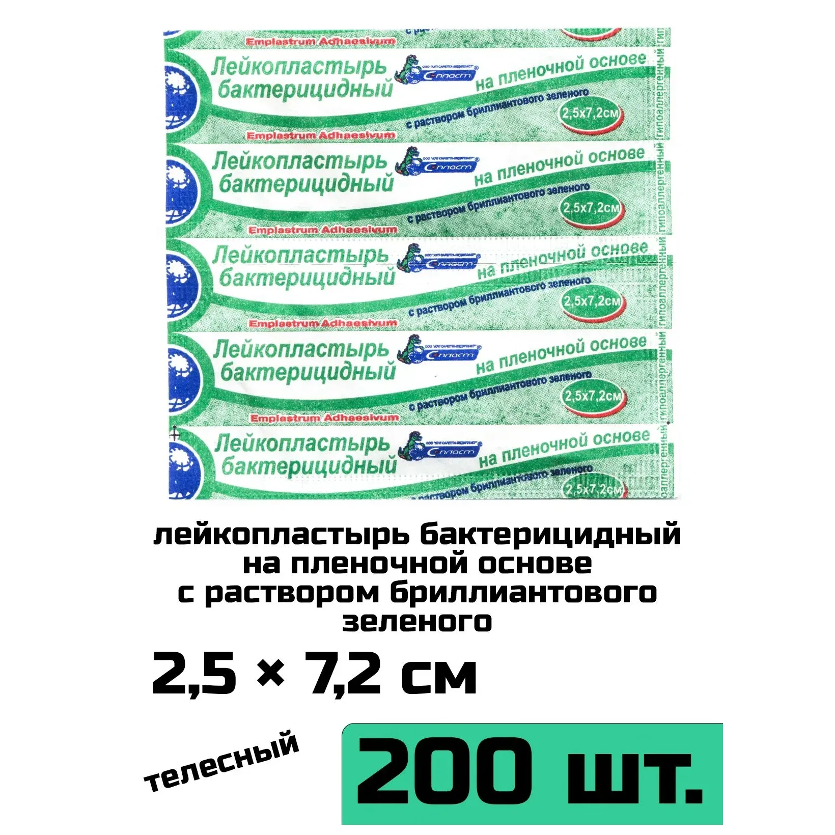 Лейкопластырь бактер. 2,5х7,2см на пленочн.основе (р-р бриллиант.зелен) №2 (отпуск 100шт)