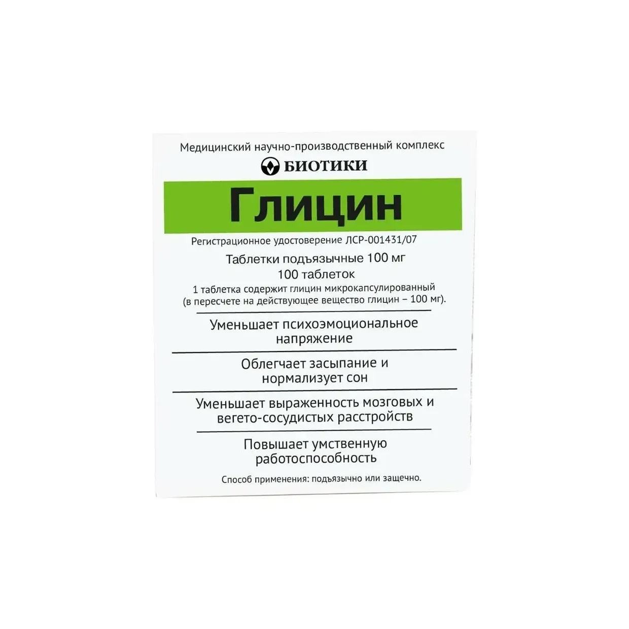 Глицин таб. подъязыч. 100мг №100