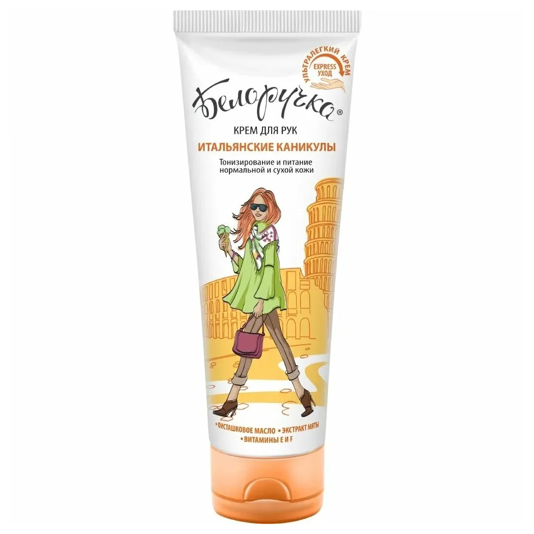 Крем д/рук Белоручка итальянские каникулы 75мл