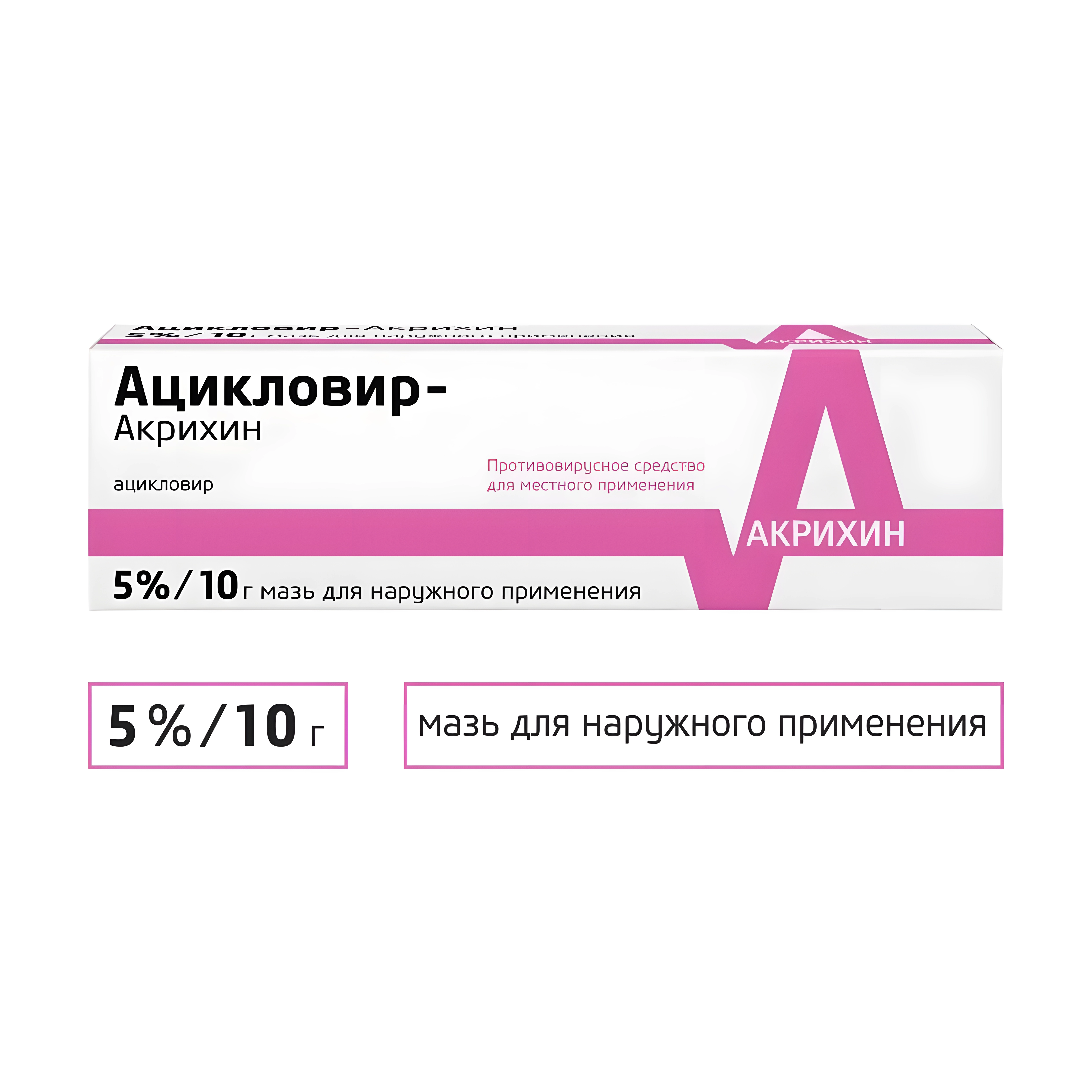 Ацикловир-Акрихин мазь 5% 10г №1